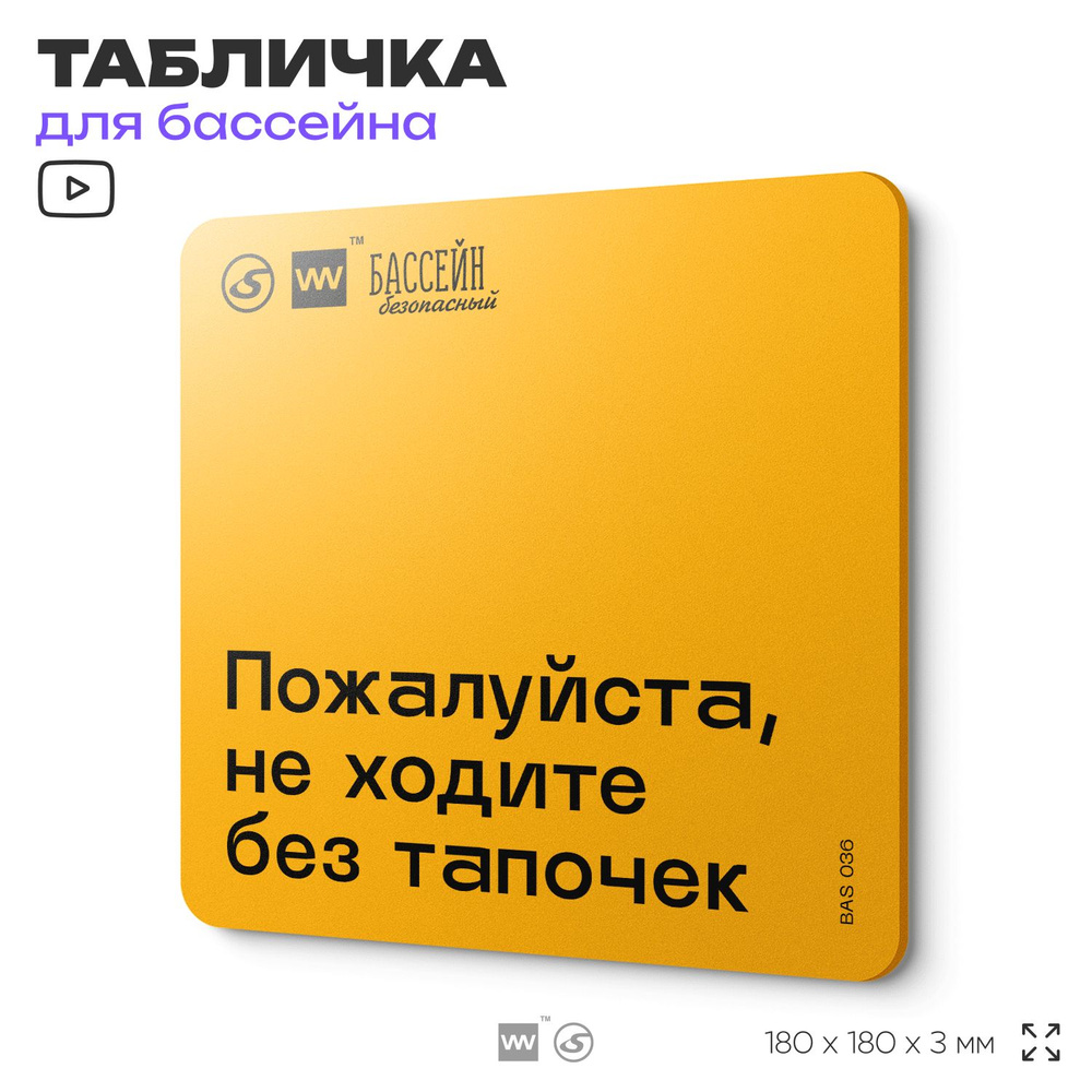 Табличка с правилами бассейна "Не ходите без тапочек" 18х18 см, пластиковая, SilverPlane x Айдентика #1