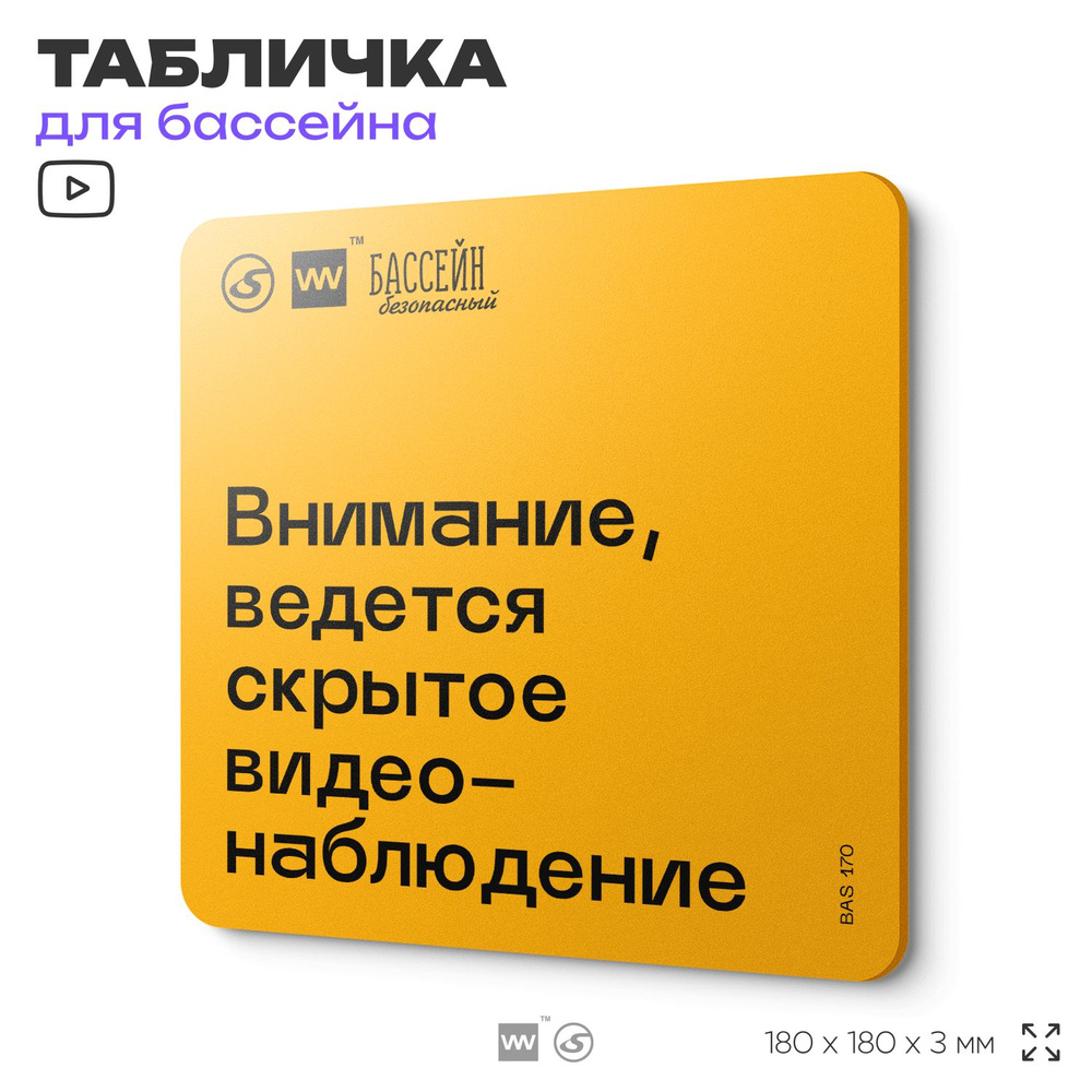 Табличка с правилами бассейна "Внимание, ведется скрытое видеонаблюдение" 18х18 см, пластиковая, SilverPlane #1