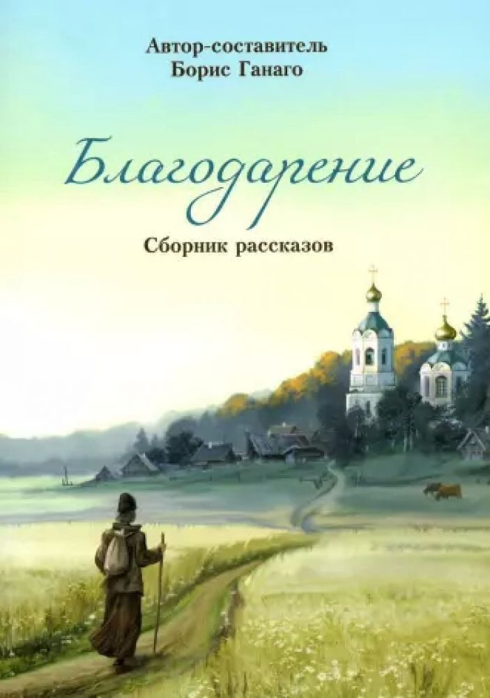 Благодарение: сборник рассказов #1