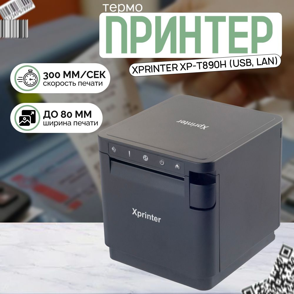 Термопринтер портативный для печати чеков Xprinter XP-T890H (USB, LAN), Черный  #1