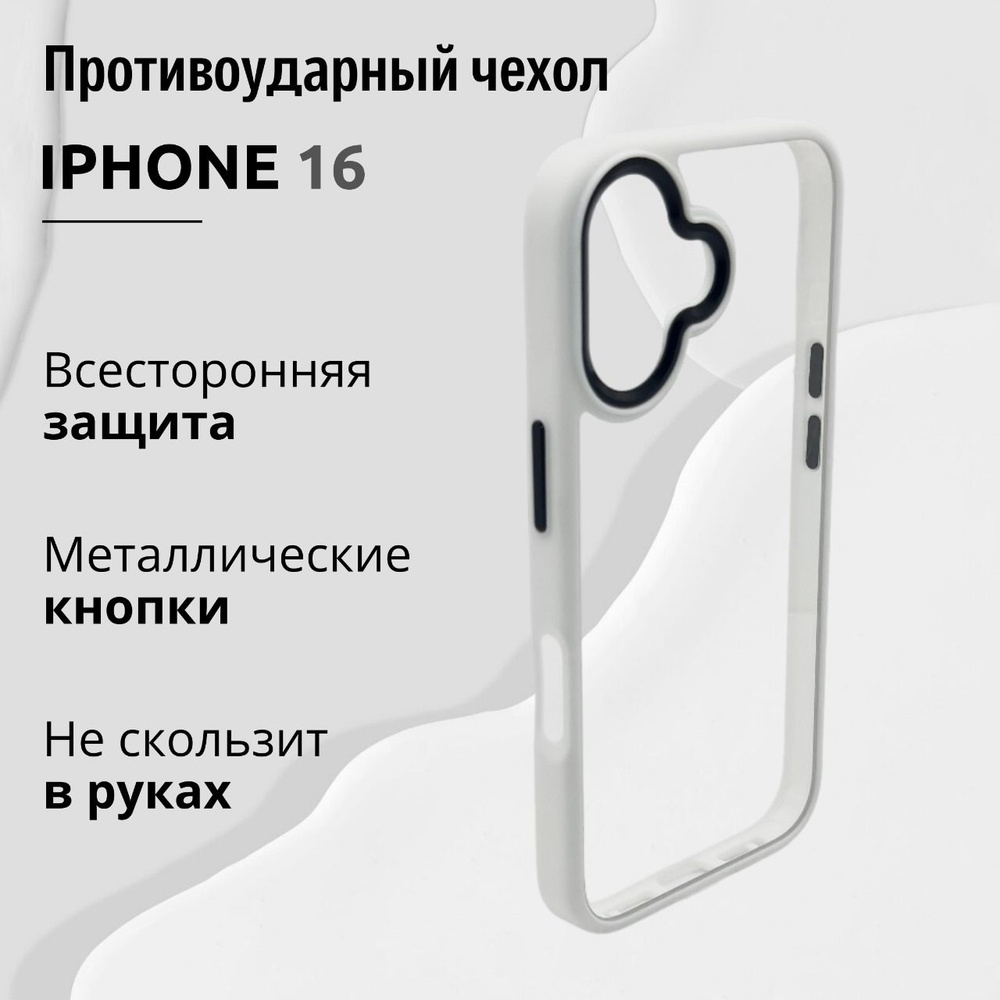 Чехол для Iphone 16 прозрачный с Белой рамкой, Премиум, Кейс для Айфона ...