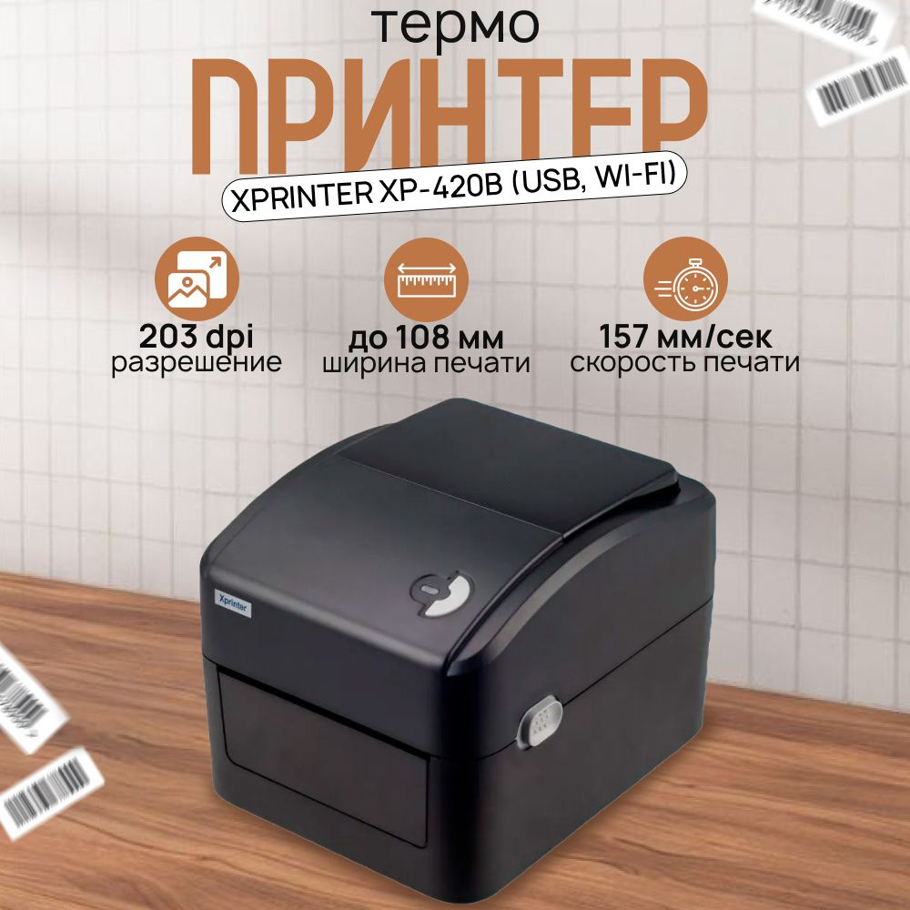 Портативный принтер чеков, наклеек и этикеток Xprinter XP-420B (USB, Wi-Fi) Черный  #1