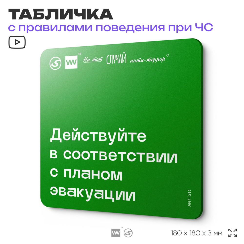 Табличка информационная для чрезвычайной ситуации "Действуйте в соответствии с планом эвакуации" 18х18 #1