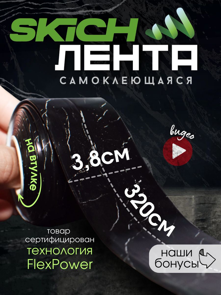 Skich Бордюрная лента 38 мм 3.27 м, 1 шт #1