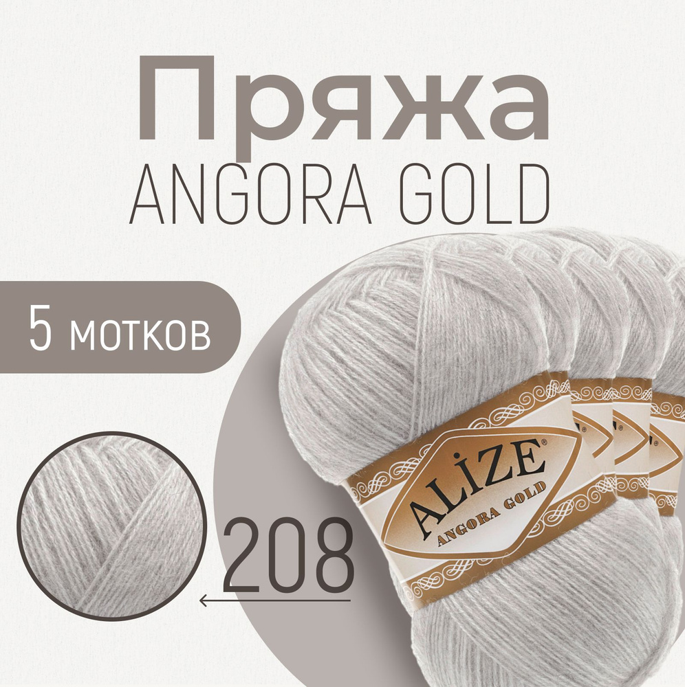 Пряжа ALIZE Angora gold, АЛИЗЕ Ангора голд, светло-серый меланж (208), 5 мотков, 550 м/100 г, 20% шерсть #1