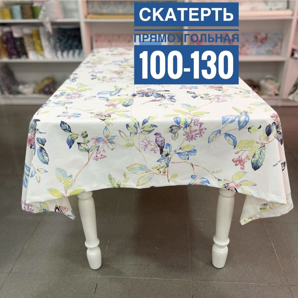 Скатерть Хлопок 100x130см #1