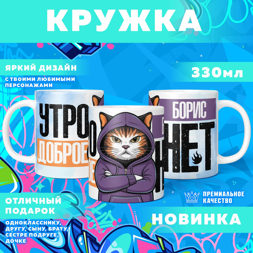 Кружка "С именем Борис", 330 мл, 1 шт #1