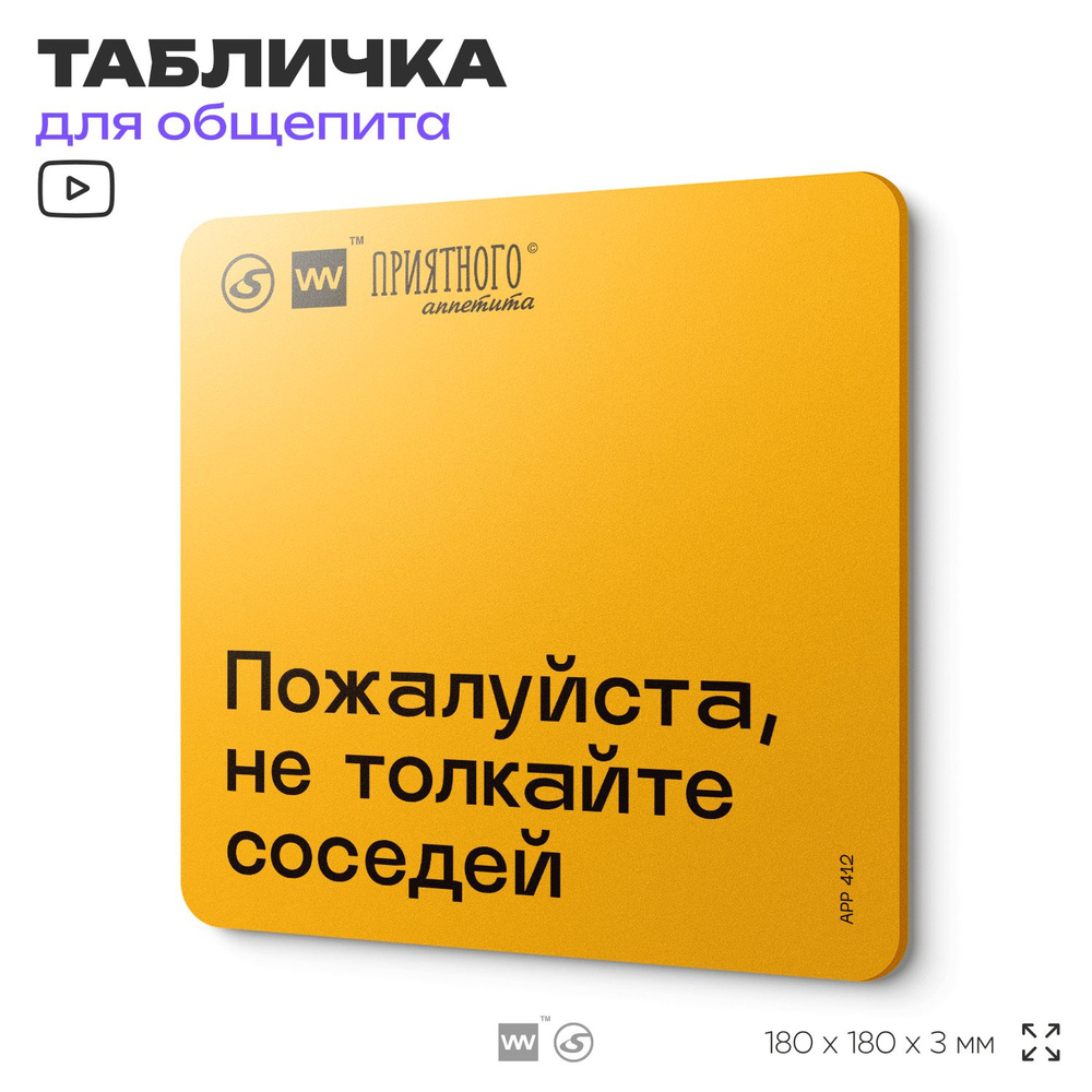 Табличка с правилами "Пожалуйста, не толкайте соседей" для столовой, 18х18 см, пластиковая, SilverPlane #1