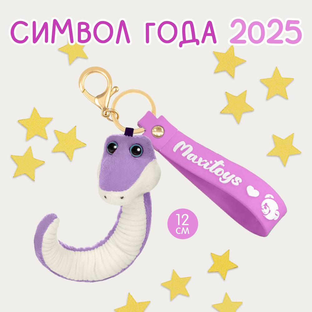 Мягкая игрушка брелок MAXITOYS Символ года 2025 Змей Снейк #1