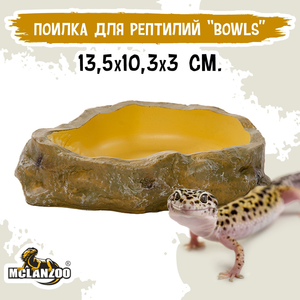 Поилка - купалка для рептилий MCLANZOO "Bowls" камень/бледно-жёлтая, 13.5х10.3х3см  #1