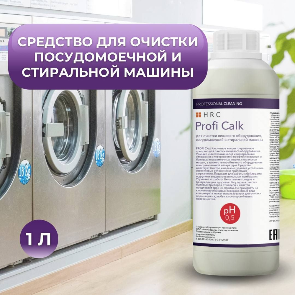 Средство от накипи PROFI Calk / Очиститель для стиральных и посудомоечных машин, 1000 мл.  #1