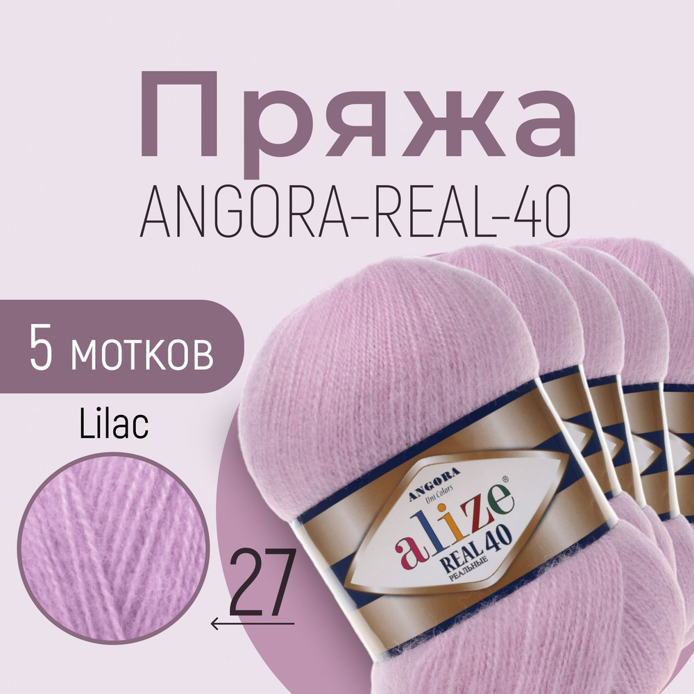 Пряжа ALIZE Angora real 40, АЛИЗЕ Ангора реал 40, лиловый (27), 5 мотков, 430 м/100 г, 40% шерсть + 60% #1