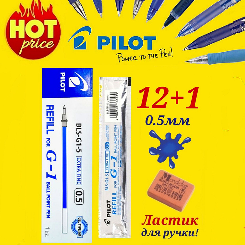 Стержень для ручки Pilot G1 и G1 GRIP 0.5мм. СИНИЙ ( 12 шт. ) + ПОДАРОК ЛАСТИК ДЛЯ РУЧКИ Koh-I-Noor "Mondeluz" #1