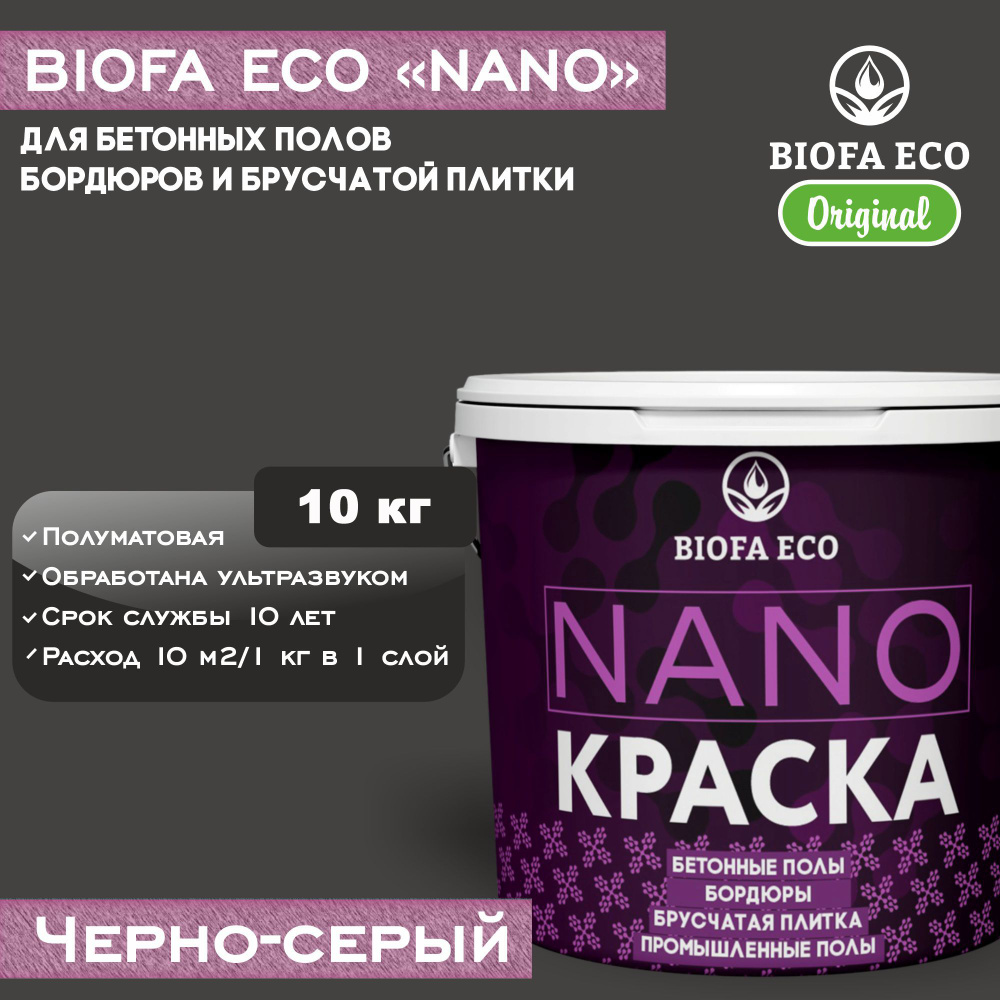 Краска BIOFA ECO NANO для бетонных полов, бордюров, брусчатки, цвет черно-серый, 10 кг  #1