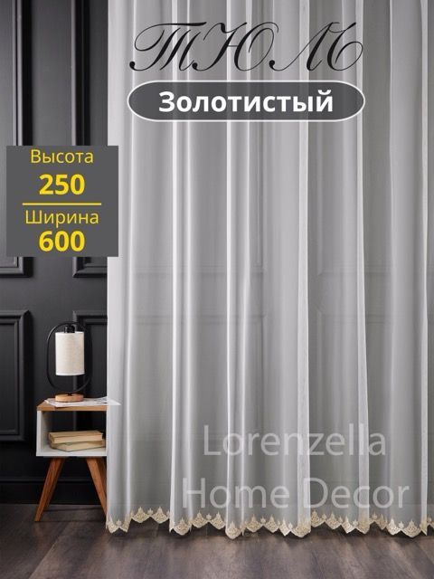 LORENZELLA HOME DECOR Тюль высота 250 см, ширина 600 см, крепление - Лента, пудровый  #1