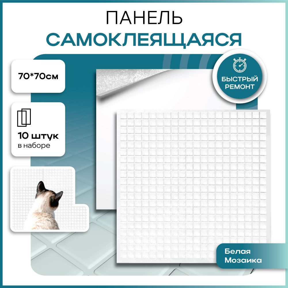 Стеновые панели самоклеящиеся 3D мозаика белая, 10 шт #1