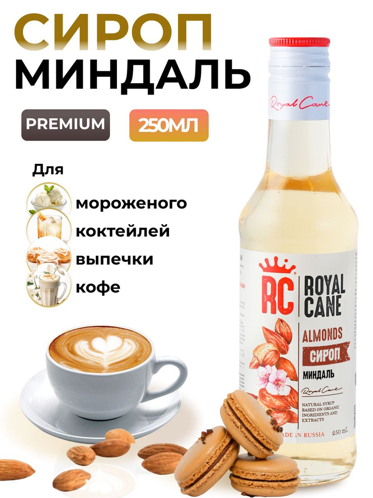 Сироп Royal Cane Миндаль 0.25 для кофе, лимонада, коктейлей, чая, десерта и выпечки  #1