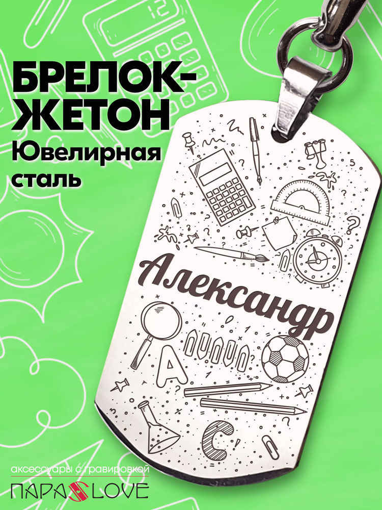 Брелок именной для школьника с надписью "Александр". Металлическая подвеска на рюкзак с гравировкой. #1