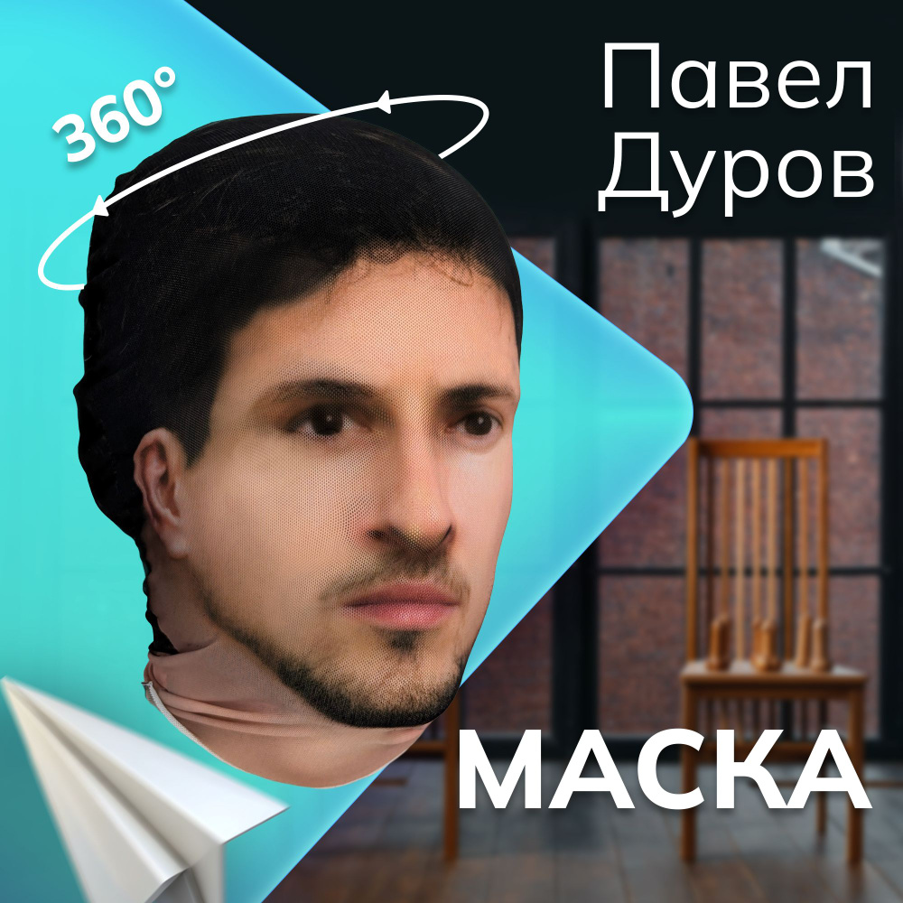 Карнавальная тканевая маска НА ЛИЦО Павел Дуров #1