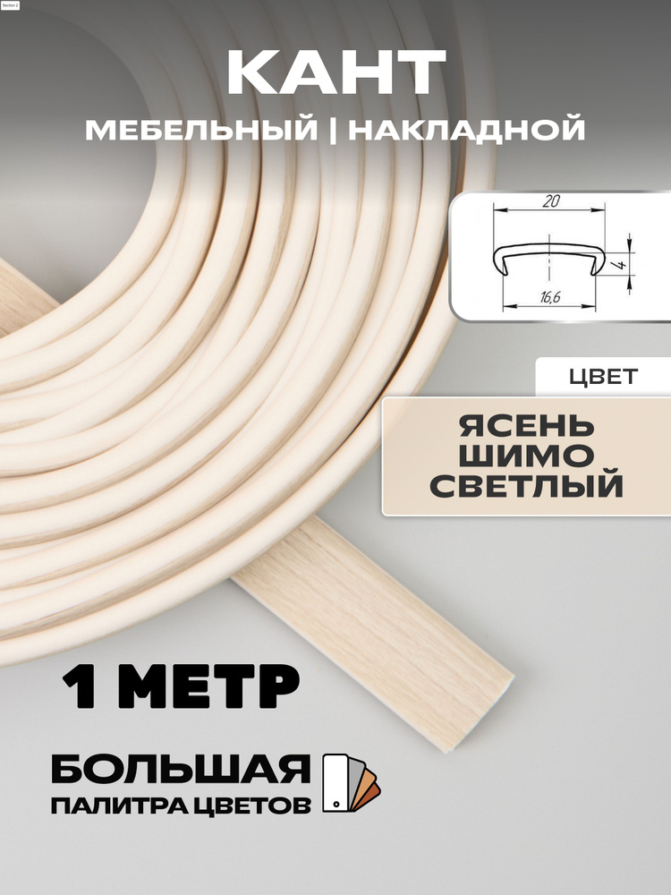 Мебельная кромка (1метра), профиль ПВХ кант, накладной, 16мм, цвет: ясень шимо светлый  #1