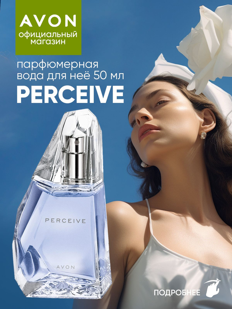 AVON Туалетная вода Perceive 50 мл #1