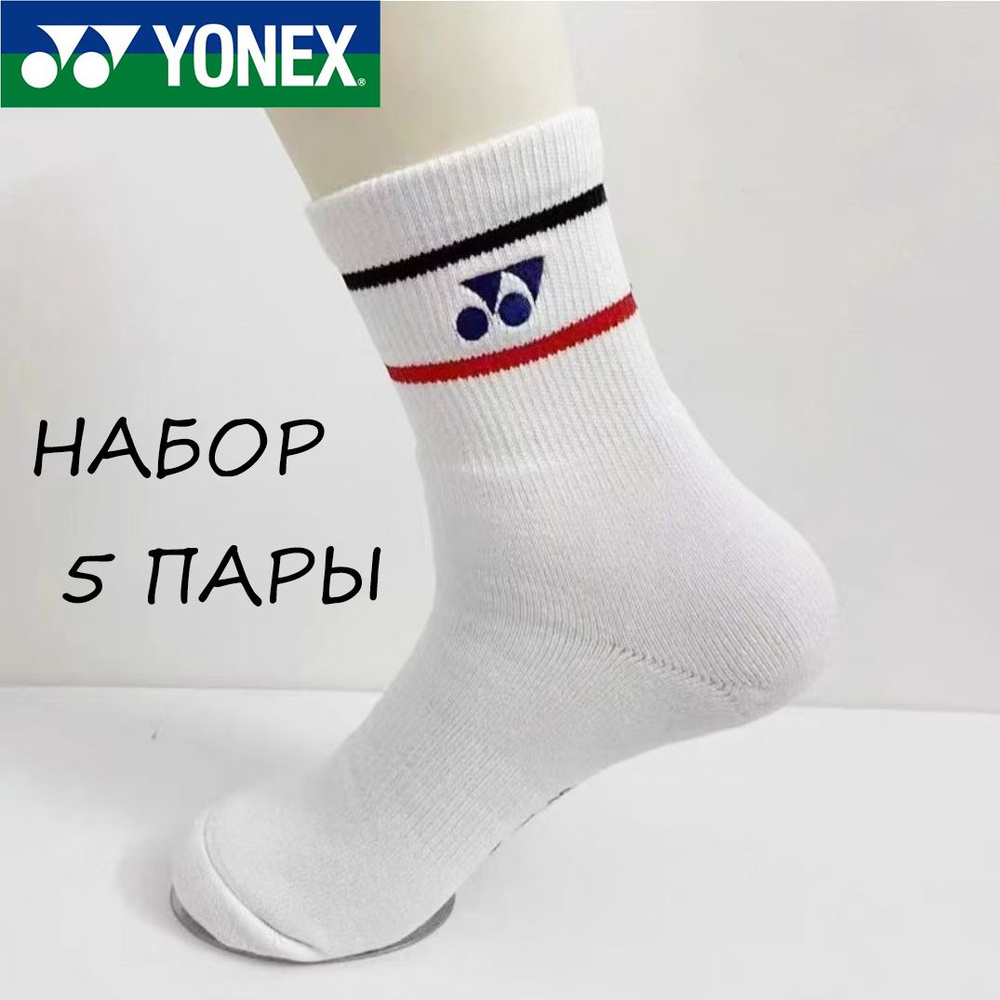 Носки спортивные Yonex, 5 пар #1