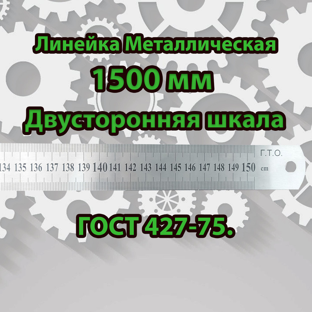 Линейка Металлическая ГТО 1500 мм Двусторонняя шкала #1