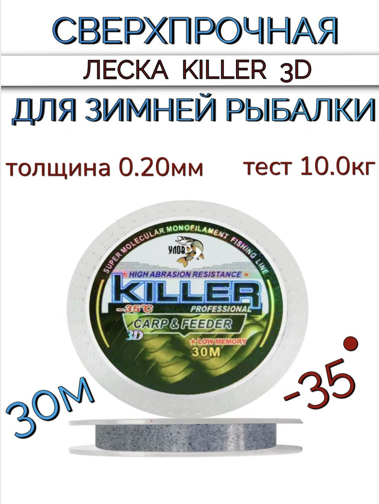 Сверхпрочная леска 3D killer для зимней рыбалки 30 м, толщина 0.2 мм, тест 10 кг  #1