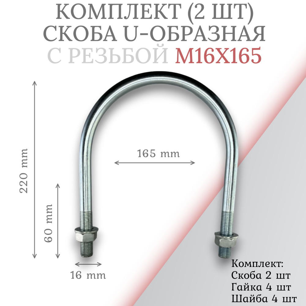 Комплект скоба u-образная с резьбой м16х165 - 2 шт #1