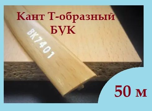 Мебельный Т-образный профиль кант на ДСП 16мм, 50 м, врезной, цвет: Бук  #1