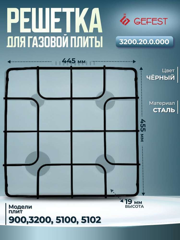 Решётка стола для плит Gefest 3200.20.0.000 #1