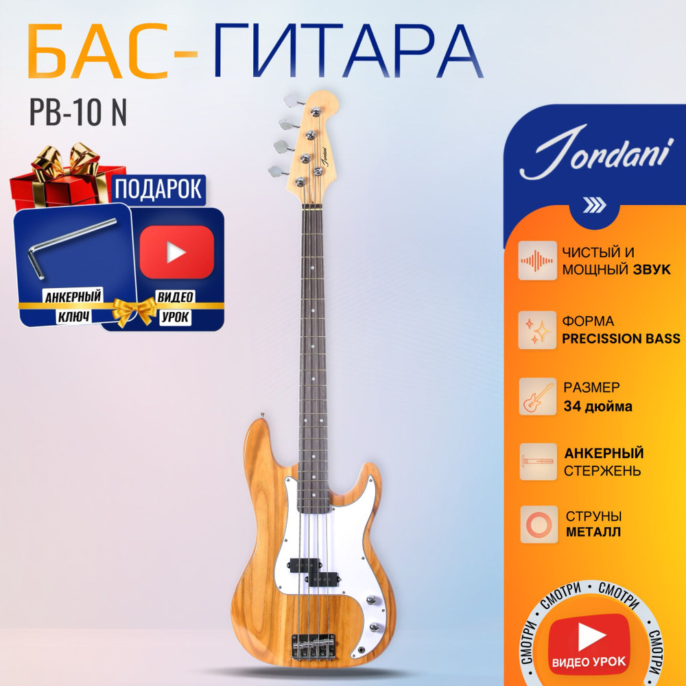 Натуральная Бас-гитара Precision Bass Jordani PB-10 N #1