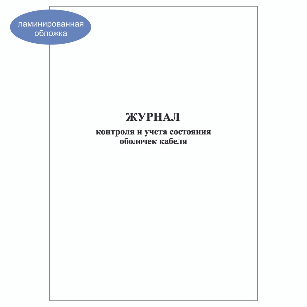 Комплект (2 шт.), Журнал контроля и учета состояния оболочек кабеля (90 лист, полистовая нумерация, ламинация #1