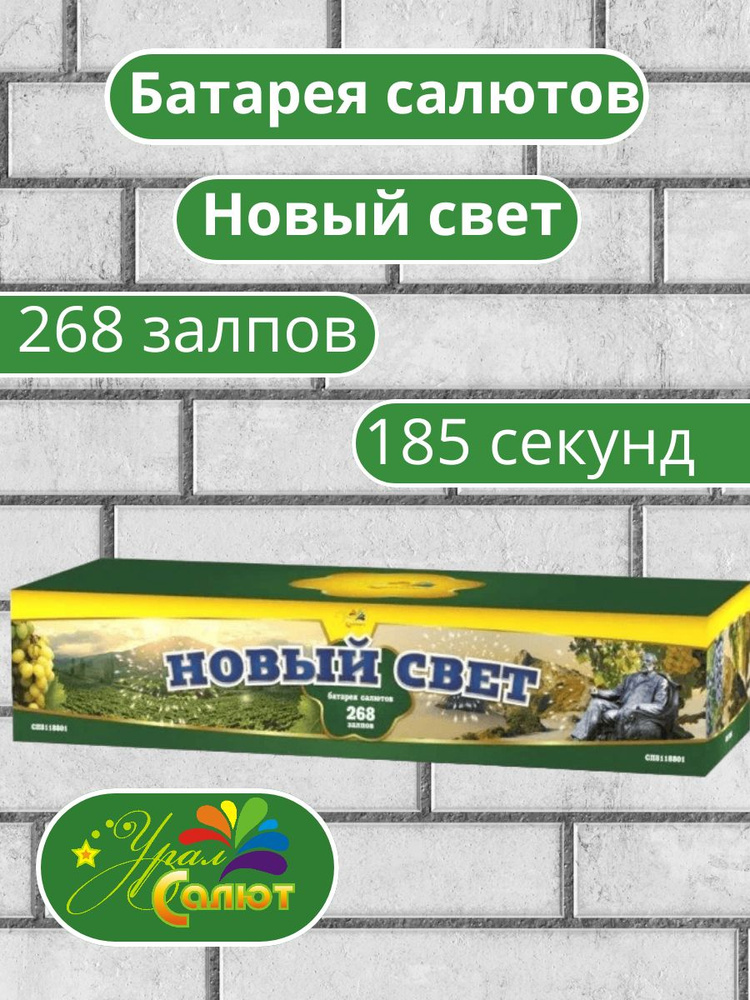 Урал-салют Салют 1,2"", число зарядов268 , высота подъема30 м.  #1