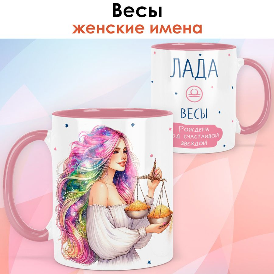 print LOOK / Кружка с именем Лада "Весы - Рождена под счастливой звездой" подарок женщине, девушке / #1