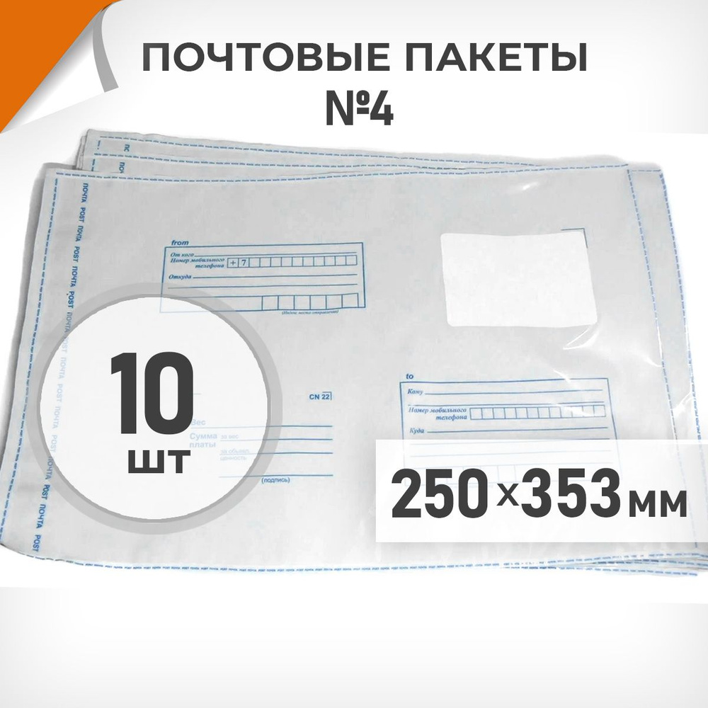 10 шт. Почтовые пакеты 250х353мм (№4) Почта России, Драйв Директ  #1