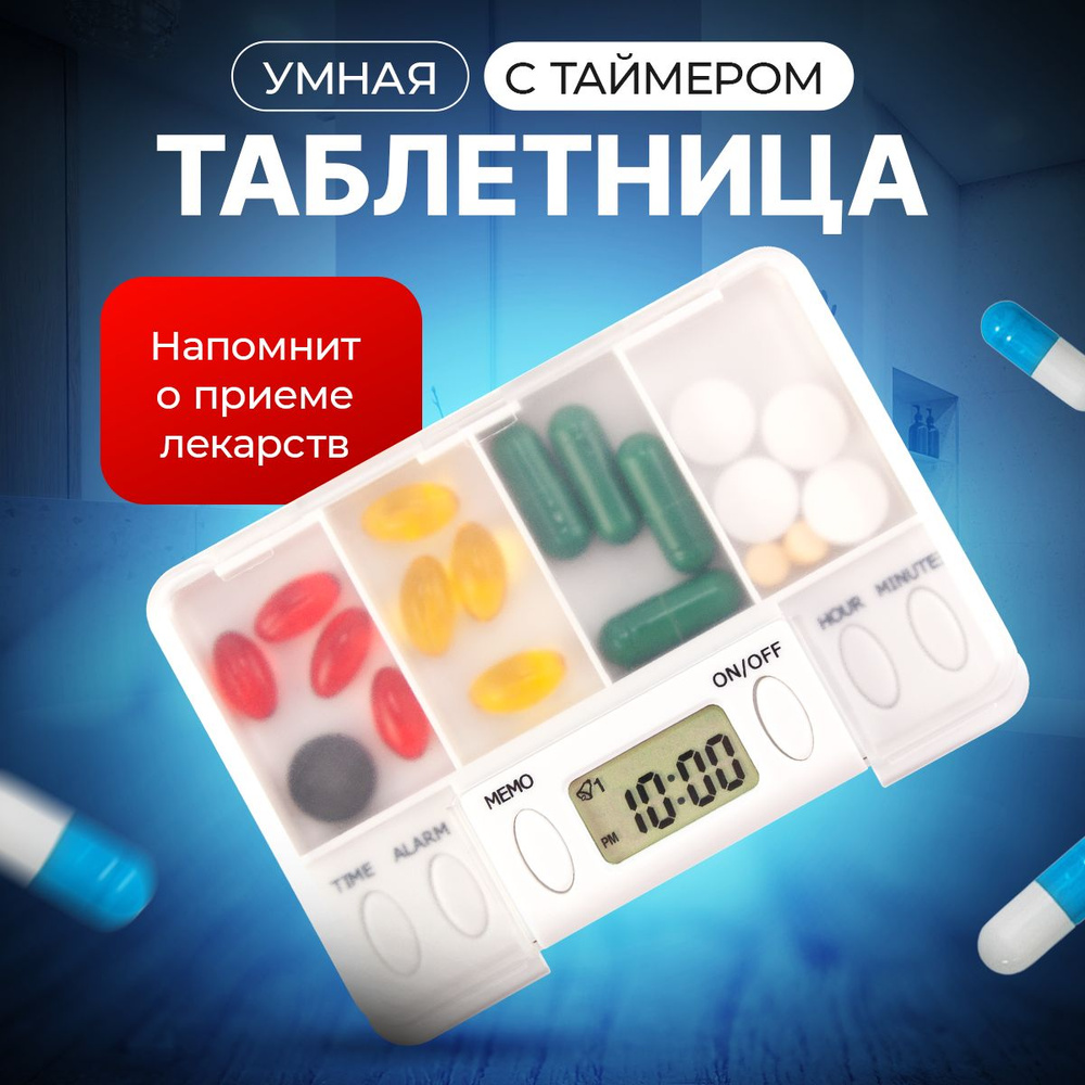 Таблетница с будильником 4 ячейки - купить по выгодной цене в интернет ...