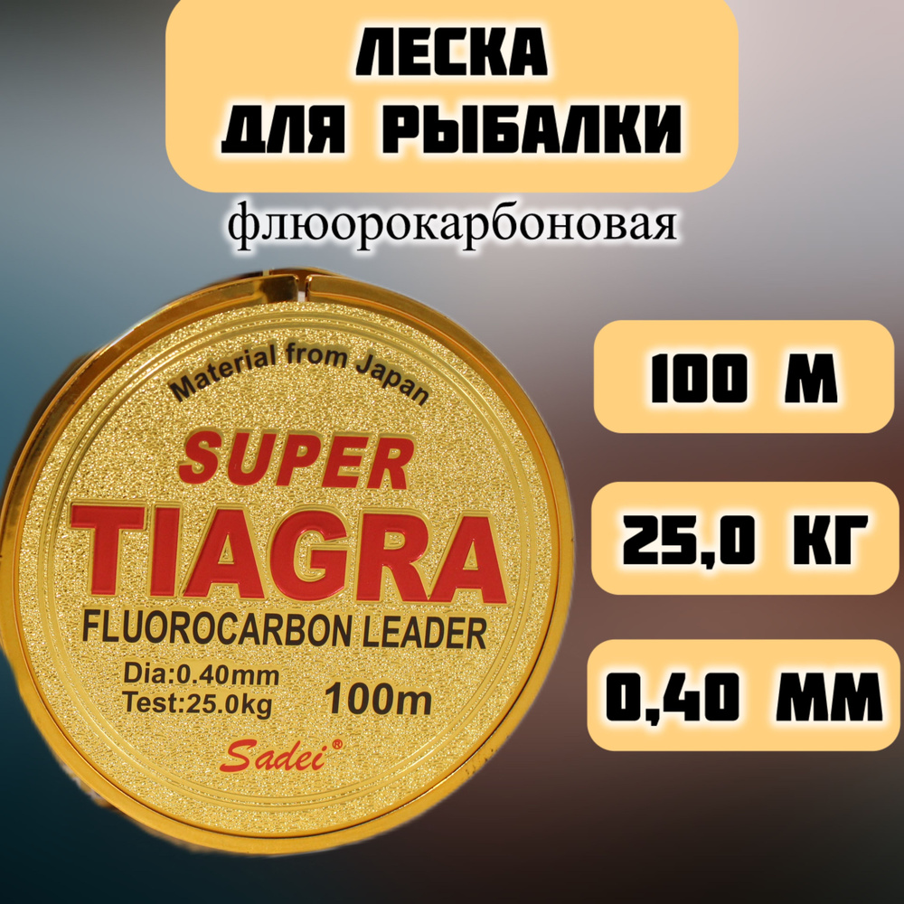 Леска для рыбалки 0,40 мм, 25 кг, леска рыболовная флюорокарбоновая Tiagra  #1