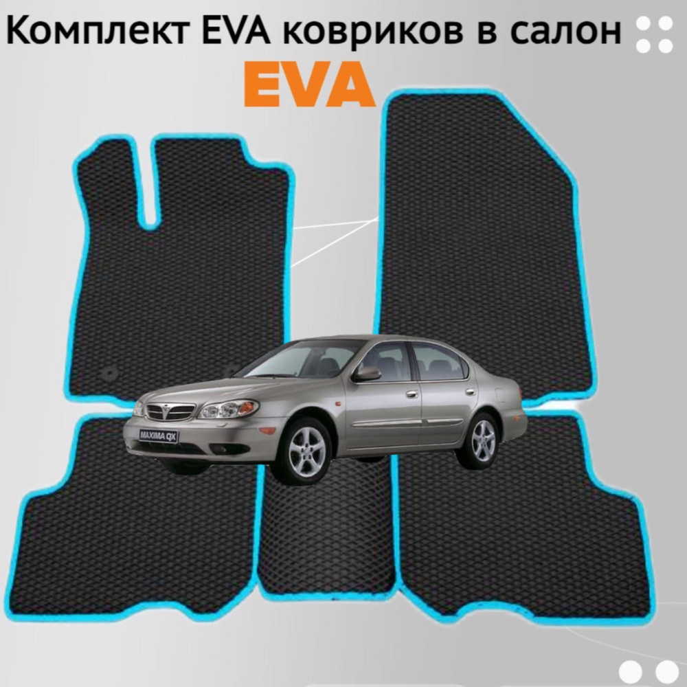 Коврики EVA ЕВА ЭВА в салон автомобиля Nissan Maxima (A33) V #1