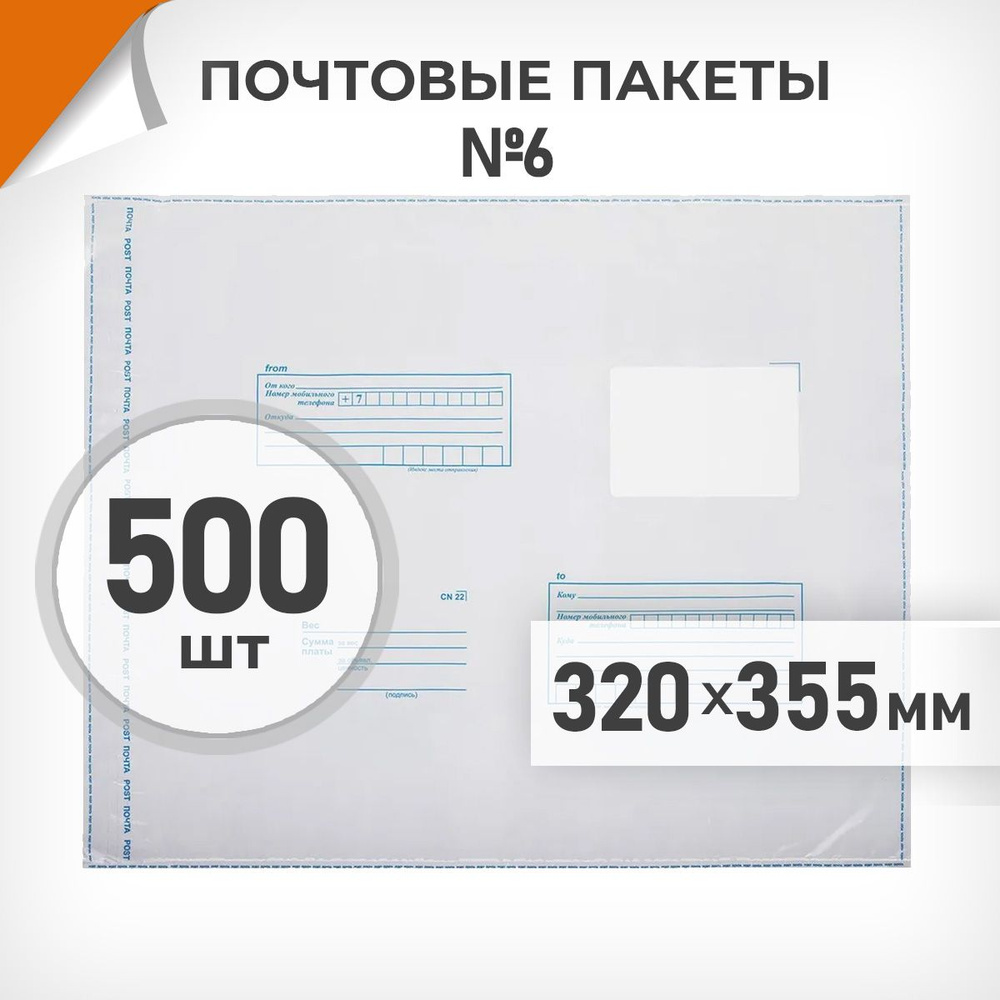 500 шт. Почтовые пакеты 320х355мм (№6) Почта России, Драйв Директ  #1