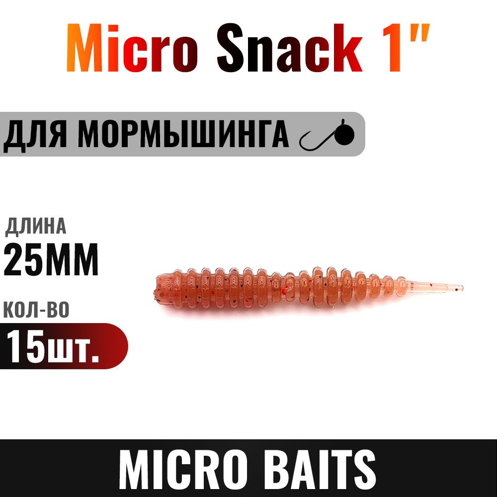 Силиконовая приманка Micro Snack 25мм, Цвет - 458, 15 штук. Для мормышинга и наноджига. Приманка для #1