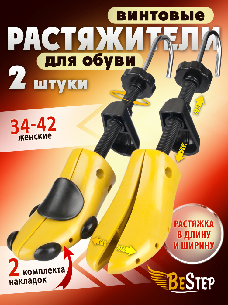 BeStep р. 34-42 Растяжитель винтовой для женской обуви из пластика повышенной прочности, 2 шт. в комплекте. #1
