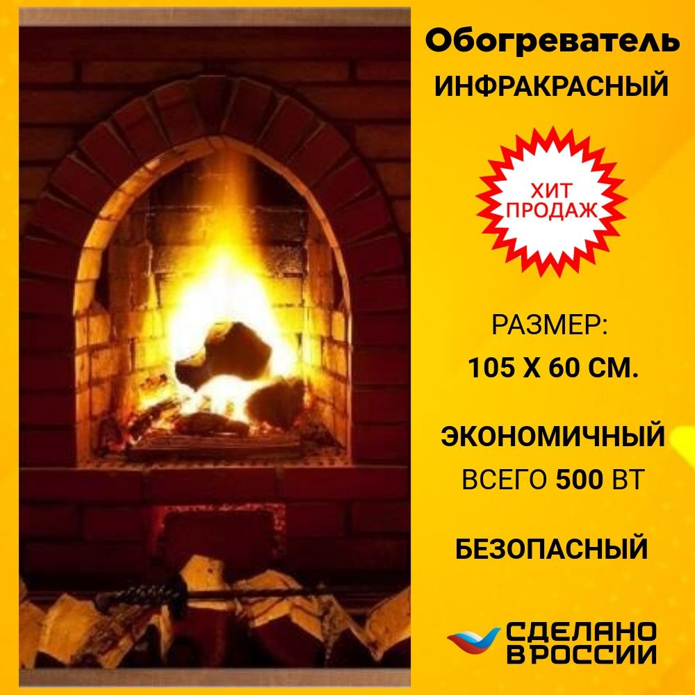 Инфракрасный обогреватель настенный пленочный Камин / Обогреватель картина на стену гибкий "Домашний #1