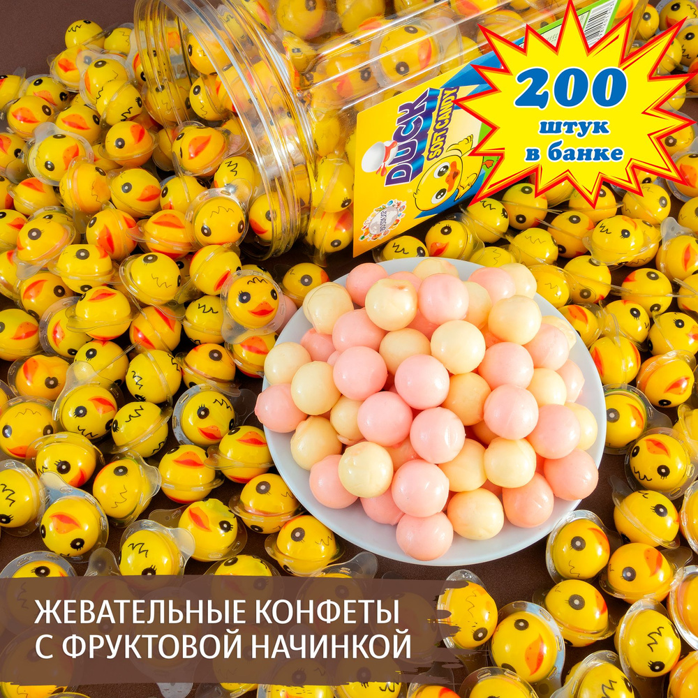 Жевательная конфета с фруктовой начинкой УТОЧКА (200 шт. по 2 г). Подарок детям на праздник и день рождения #1