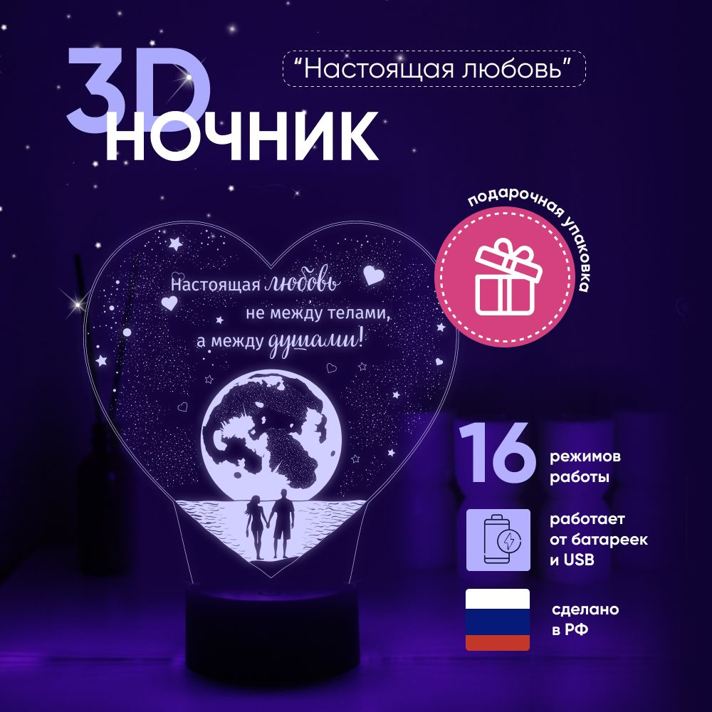 Ночник 3D ЛАМПАНОЧИ, светильник 3Д, СЕРДЦЕ с надписью "Настоящая любовь..."  #1