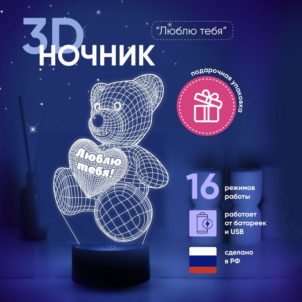 Ночник 3D ЛАМПАНОЧИ, светильник 3Д, Мишка с сердцем ЛЮБЛЮ ТЕБЯ  #1