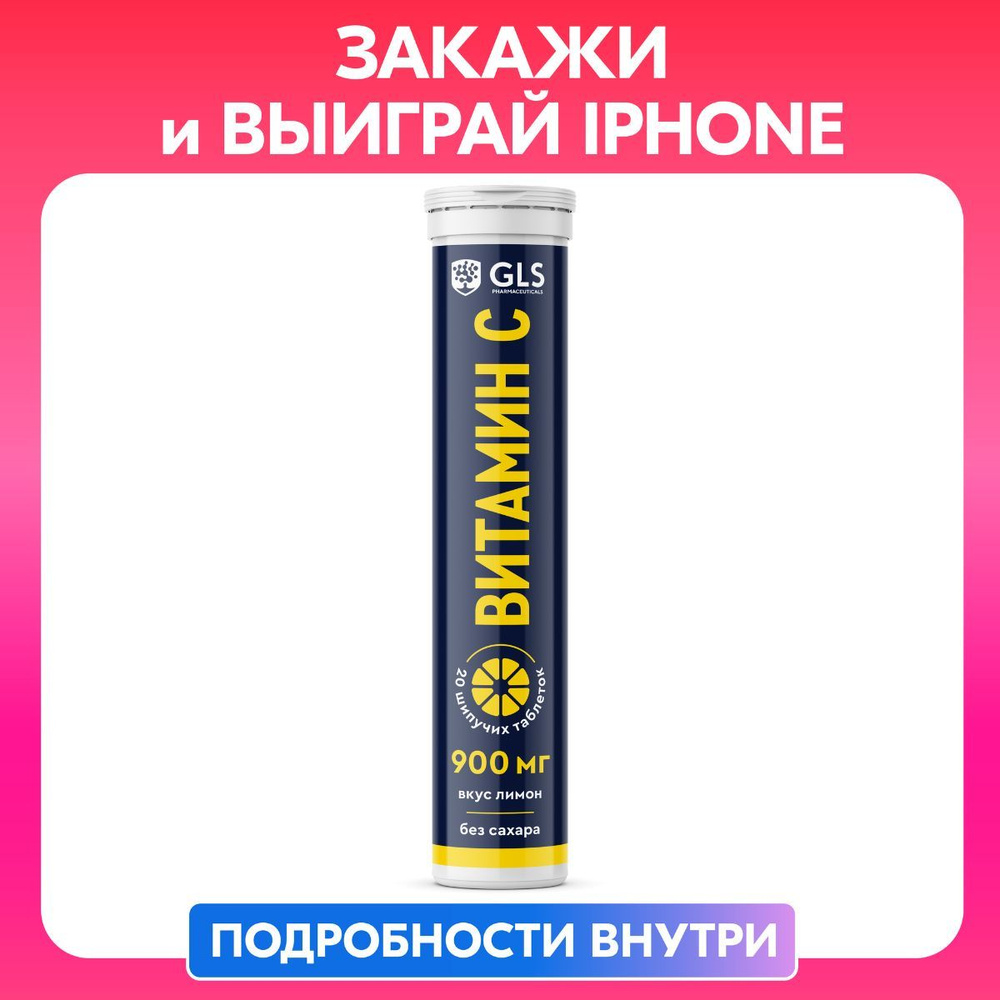 Витамин С 900 мг (L-аскорбиновая кислота, Vitamin C), шипучие витамины ...