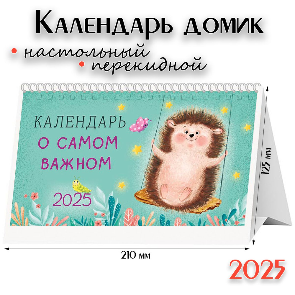 Календарь 2025 настольный перекидной домик - "Календарь о самом важном"  #1