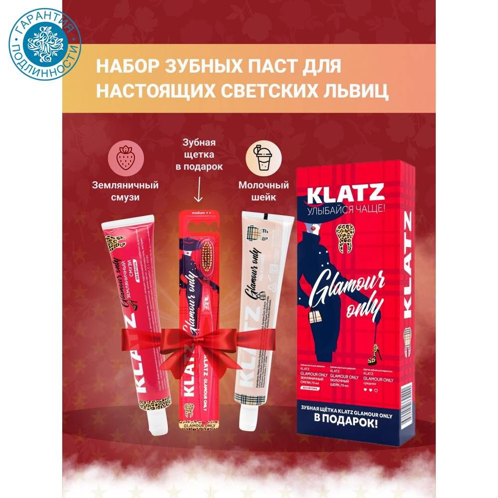 Klatz Женский набор зубных паст Glamour Only: Земляничный смузи + Молочный шейк, 75 мл + Зубная щетка #1