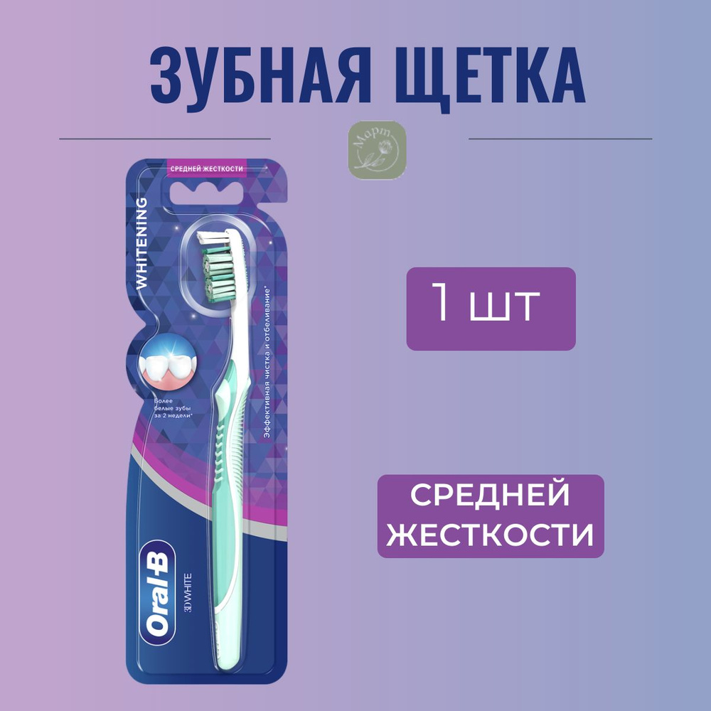 Зубная щетка Oral-B 3D White Whitening для отбеливания и эффективной чистки, средней жесткости, 1 шт. #1